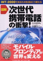 図解　「次世代携帯電話」の衝撃！―ＩＭＴ‐２０００であなたの生活はこう変わる