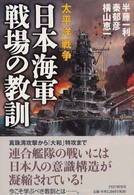 太平洋戦争　日本海軍戦場の教訓