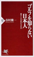ＰＨＰ新書<br> ゴルフを知らない日本人―遊びと公共性の文化史
