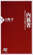 ＰＨＰ新書<br> 内務省―名門官庁はなぜ解体されたか