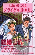 しあわせになるブライダルＢＯＯＫ