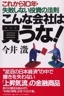 こんな会社は買うな！ - これから１０年・失敗しない投資の法則