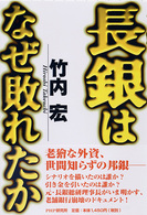 長銀はなぜ敗れたか