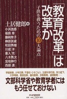 「教育改革」は改革か―子供を救うための１０大論点
