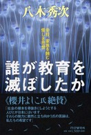 誰が教育を滅ぼしたか―学校、家族を蝕む怪しき思想