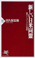 新しい日米同盟 - 親米ナショナリズムへの戦略 ＰＨＰ新書