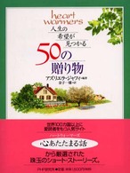 人生の希望が見つかる５０の贈り物