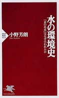 水の環境史 - 「京の名水」はなぜ失われたか ＰＨＰ新書