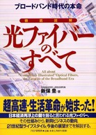 徹底図解　光ファイバーのすべて―ブロードバンド時代の本命