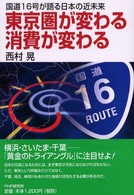 東京圏が変わる消費が変わる - 国道１６号が語る日本の近未来