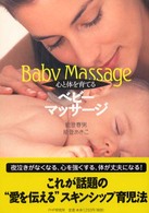 心と体を育てるベビーマッサージ