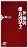 ＰＨＰ新書<br> 源頼朝―鎌倉殿誕生