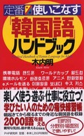 定番　使いこなす「韓国語」ハンドブック