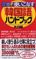 定番・使いこなす「韓国語」ハンドブック