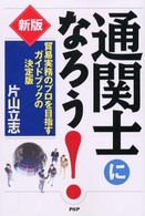 通関士になろう！―貿易実務のプロを目指すガイドブックの決定版 （新版）