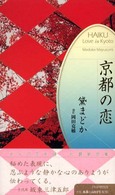 京都の恋