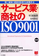 Ｂｕｓｉｎｅｓｓ　ｓｅｌｅｃｔｉｏｎ<br> 最新版　サービス業・商社のＩＳＯ９００１―早く・確実に認証を取得する実践手法