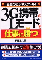 ３Ｇ携帯とＬモードで仕事に勝つ - 最強のビジネスツール！