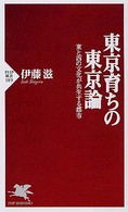 東京育ちの東京論 - 東と西の文化が共生する都市 ＰＨＰ新書