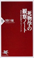 ＰＨＰ新書<br> 死物学の観察ノート―身近な哺乳類のプロファイリング