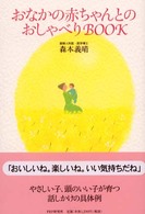 おなかの赤ちゃんとのおしゃべりｂｏｏｋ