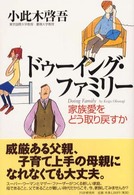 ドゥーイング・ファミリー - 家族愛をどう取り戻すか