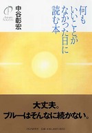 何もいいことがなかった日に読む本