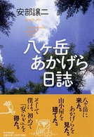 八ケ岳あかげら日誌