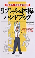 リフレッシュ体操ハンドブック―仕事疲れ、運動不足を解消！