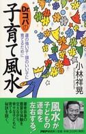 Ｄｒ．コパの子育て風水 - 運の強い子・頭のいい子に育てるために