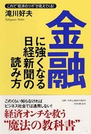 金融に強くなる日経新聞の読み方 - これで“経済のツボ”が見えてくる！
