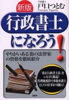 行政書士になろう！ - やりがいある「街の法律家」の資格を徹底紹介 （新版）