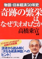 奇跡の繁栄はなぜ失われたか - 物語・日本経済５０年史