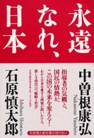 永遠なれ、日本 - 元総理と都知事の語り合い