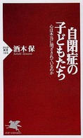 ＰＨＰ新書<br> 自閉症の子どもたち―心は本当に閉ざされているのか