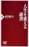 ＰＨＰ新書<br> 人生を変える読書