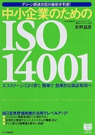 中小企業のためのＩＳＯ　１４００１ - グリーン調達対応の最新手引書！　エコステージでより Ｂｕｓｉｎｅｓｓ　ｓｅｌｅｃｔｉｏｎ