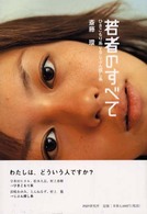若者のすべて―ひきこもり系ＶＳじぶん探し系