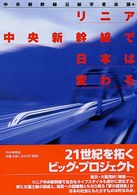 リニア中央新幹線で日本は変わる