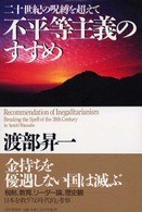 不平等主義のすすめ―二十世紀の呪縛を超えて