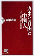 カネと自由と中国人 - ポスト天安門世代の価値観 ＰＨＰ新書