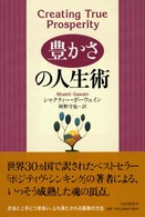 〈豊かさ〉の人生術