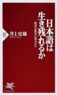 ＰＨＰ新書<br> 日本語は生き残れるか―経済言語学の視点から