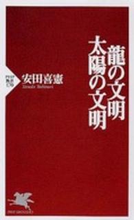 ＰＨＰ新書<br> 龍の文明・太陽の文明