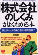 「株式会社」のしくみがよくわかる本 - 設立のしかたから株式・会計の基礎知識まで Ｂｕｓｉｎｅｓｓ　ｓｅｌｅｃｔｉｏｎ