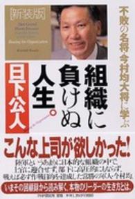 組織に負けぬ人生。 - 不敗の名将・今村均大将に学ぶ （新装版）