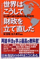 世界はこうして財政を立て直した―９ヵ国の成功事例を徹底研究