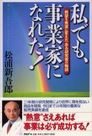 私でも、事業家になれた！ - 絶望を希望に変えたある研究者の物語