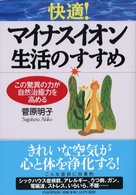 快適！マイナスイオン生活のすすめ - この驚異の力が自然治癒力を高める