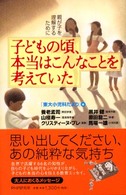 子どもの頃、本当はこんなことを考えていた―親が子を理解するために